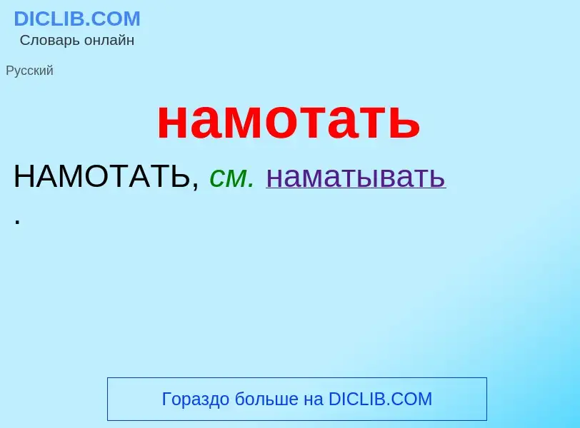 Wat is намотать - definition