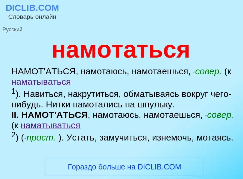 Wat is намотаться - definition