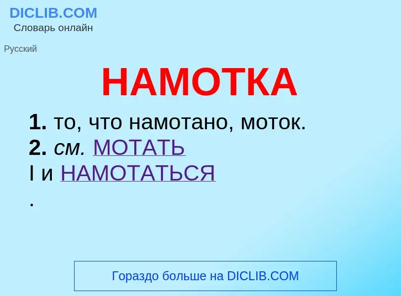 Wat is НАМОТКА - definition