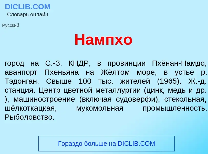 Wat is Нампх<font color="red">о</font> - definition