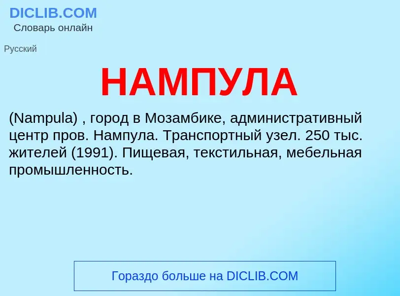 Wat is НАМПУЛА - definition