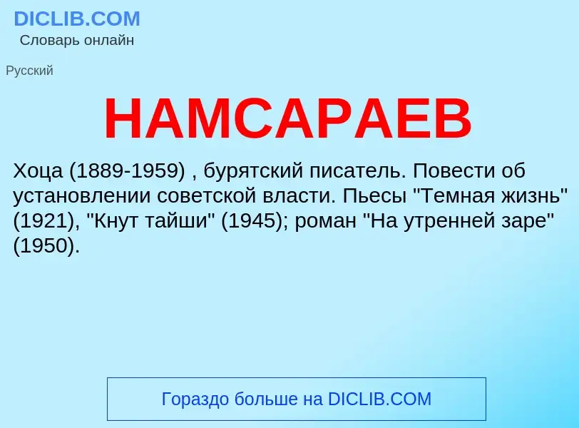 Wat is НАМСАРАЕВ - definition