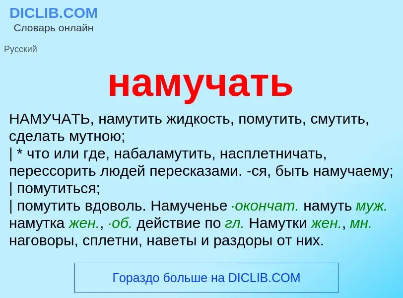 O que é намучать - definição, significado, conceito