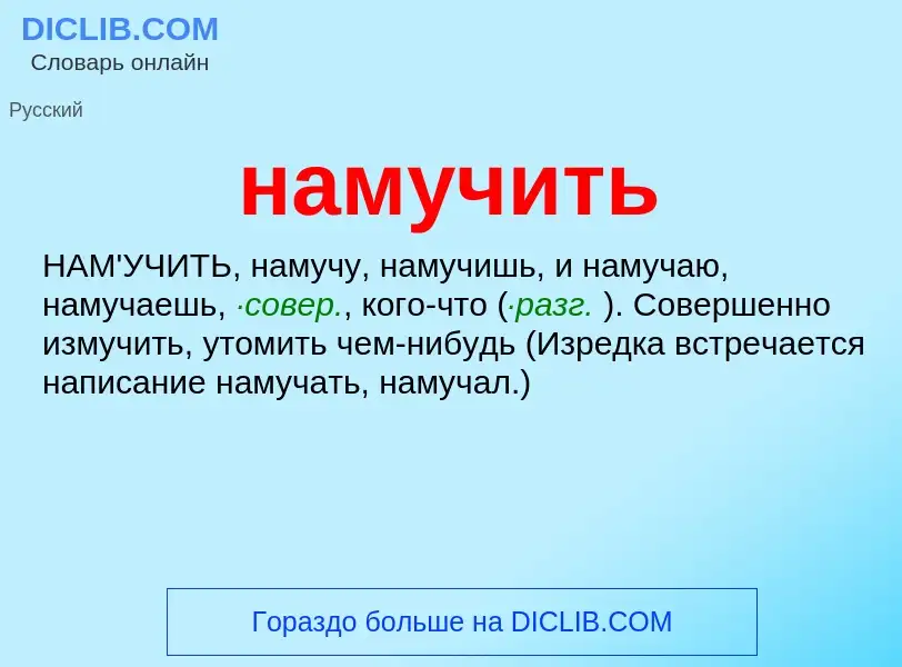 O que é намучить - definição, significado, conceito