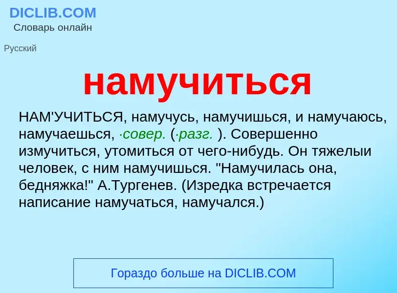 O que é намучиться - definição, significado, conceito