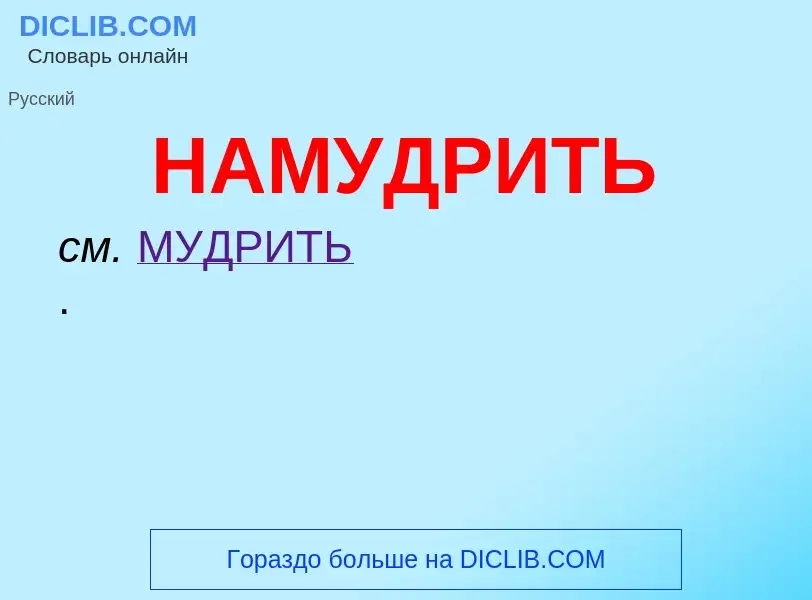 O que é НАМУДРИТЬ - definição, significado, conceito