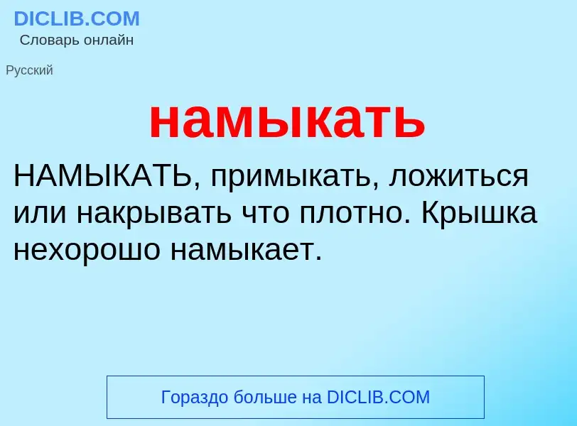 Что такое намыкать - определение