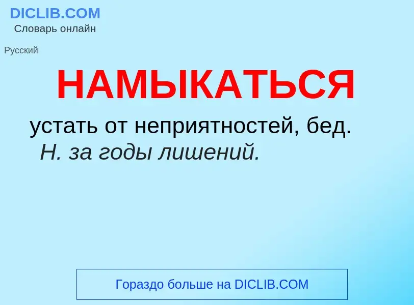 O que é НАМЫКАТЬСЯ - definição, significado, conceito