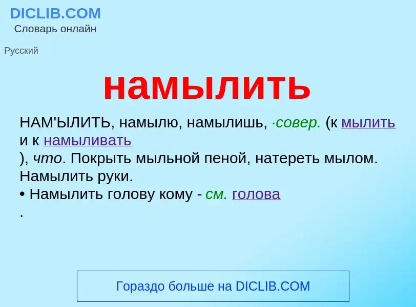 Wat is намылить - definition