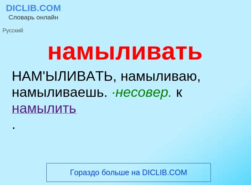 Wat is намыливать - definition