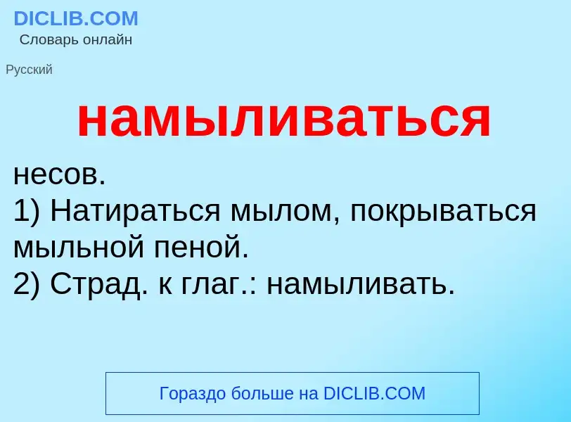 Τι είναι намыливаться - ορισμός