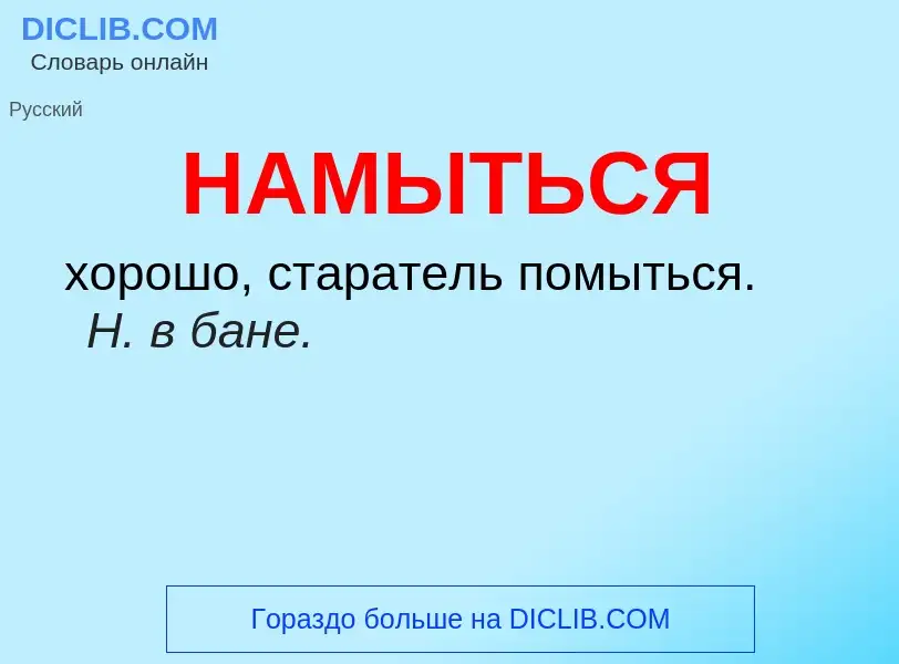 O que é НАМЫТЬСЯ - definição, significado, conceito