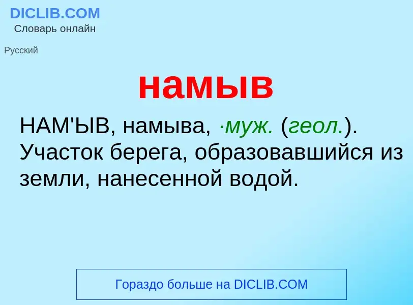 Τι είναι намыв - ορισμός