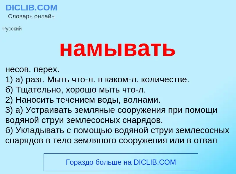 Что такое намывать - определение