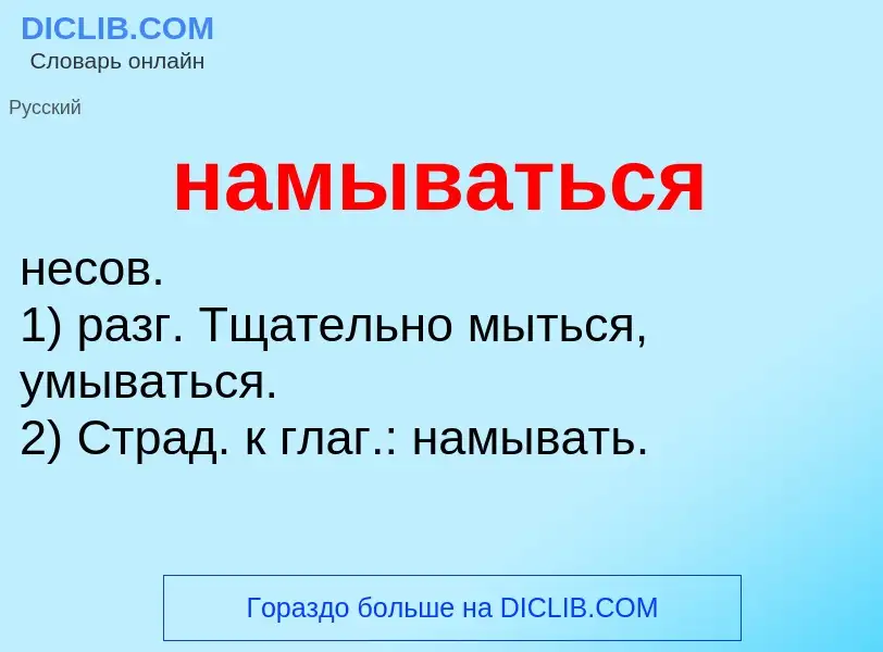 Τι είναι намываться - ορισμός