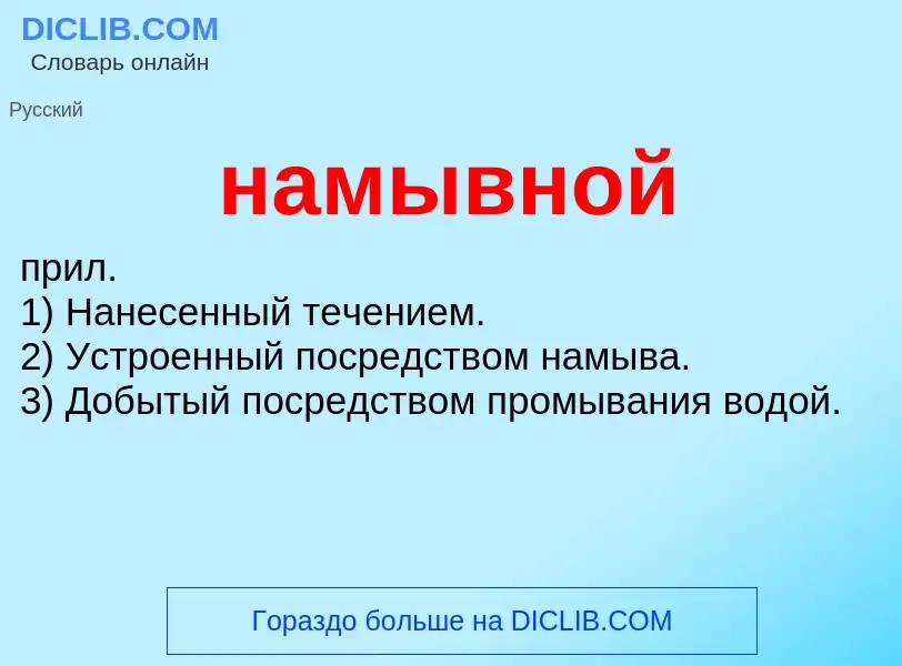 O que é намывной - definição, significado, conceito