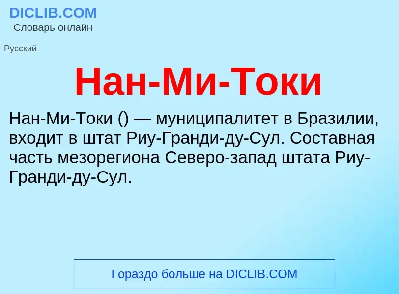 Что такое Нан-Ми-Токи - определение