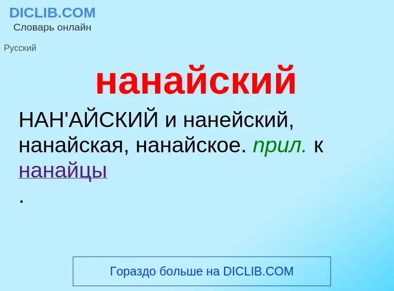 Τι είναι нанайский - ορισμός