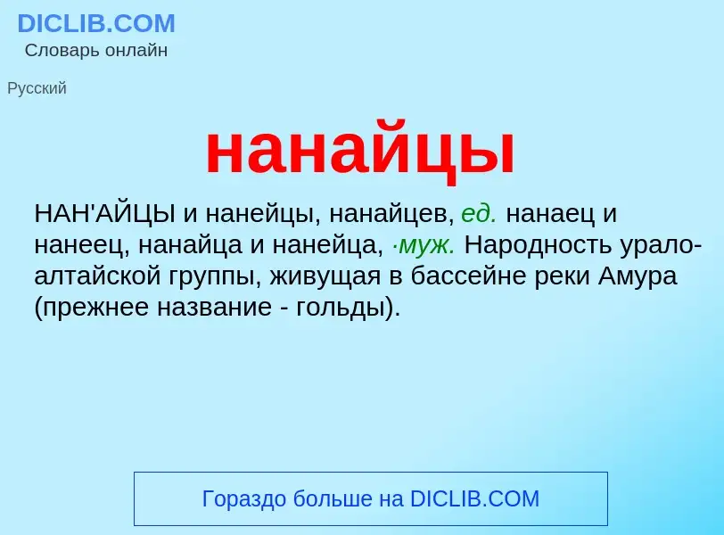 O que é нанайцы - definição, significado, conceito