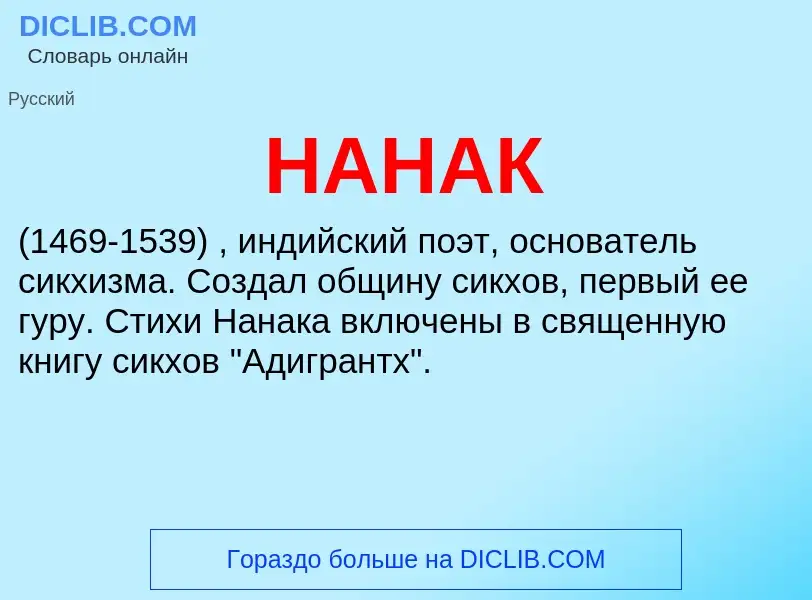 Was ist НАНАК - Definition