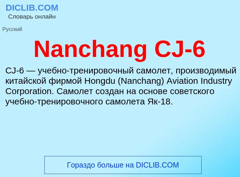 Что такое Nanchang CJ-6 - определение