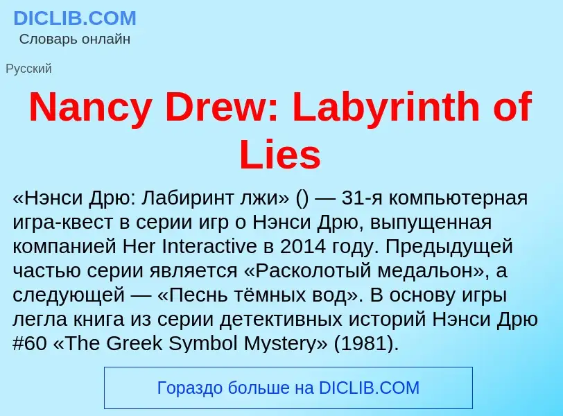 Что такое Nancy Drew: Labyrinth of Lies - определение