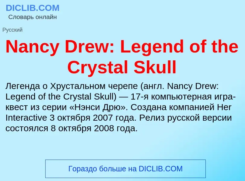 Что такое Nancy Drew: Legend of the Crystal Skull - определение