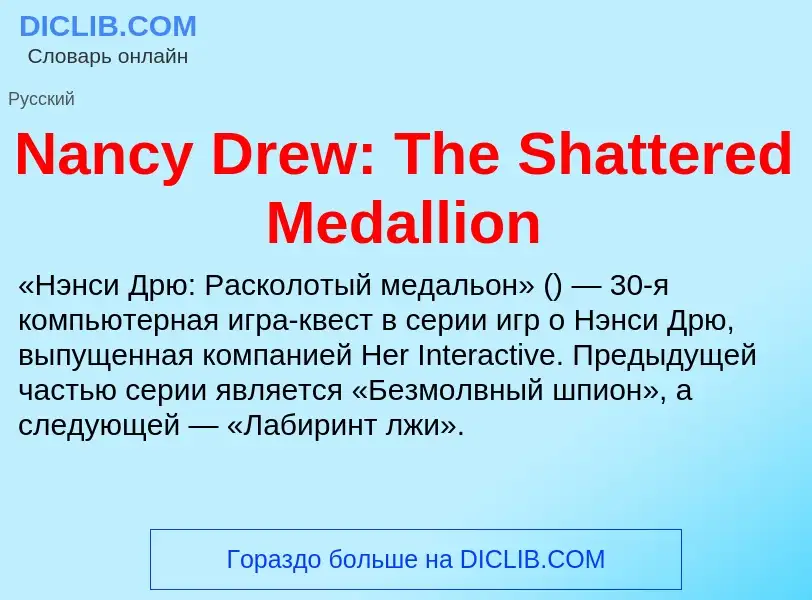 Что такое Nancy Drew: The Shattered Medallion - определение