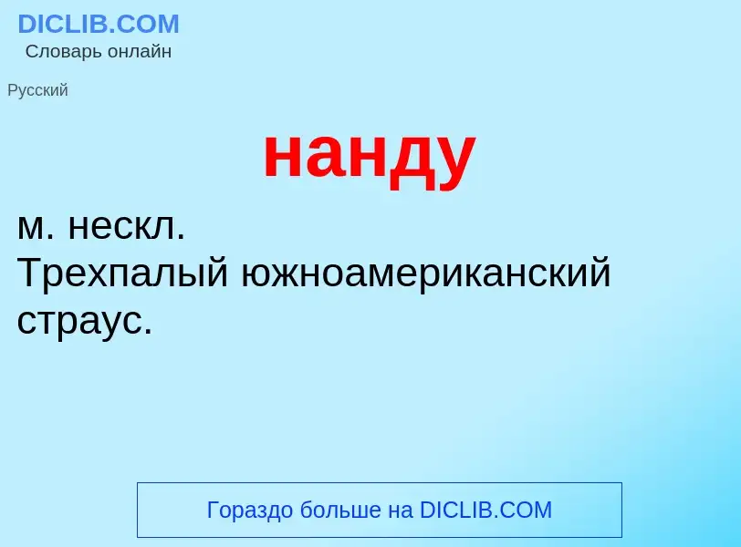 Wat is нанду - definition