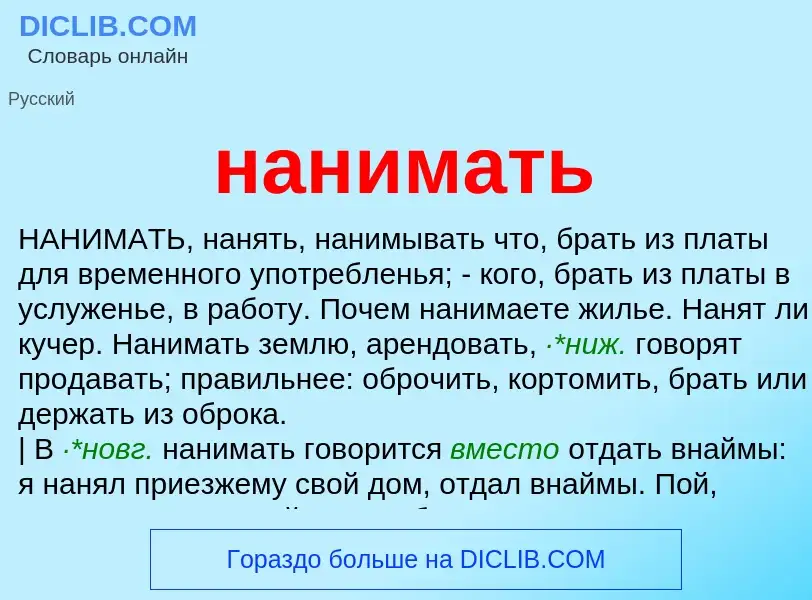 Что такое нанимать - определение