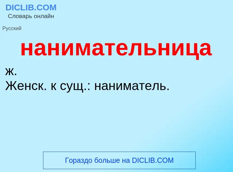 Τι είναι нанимательница - ορισμός