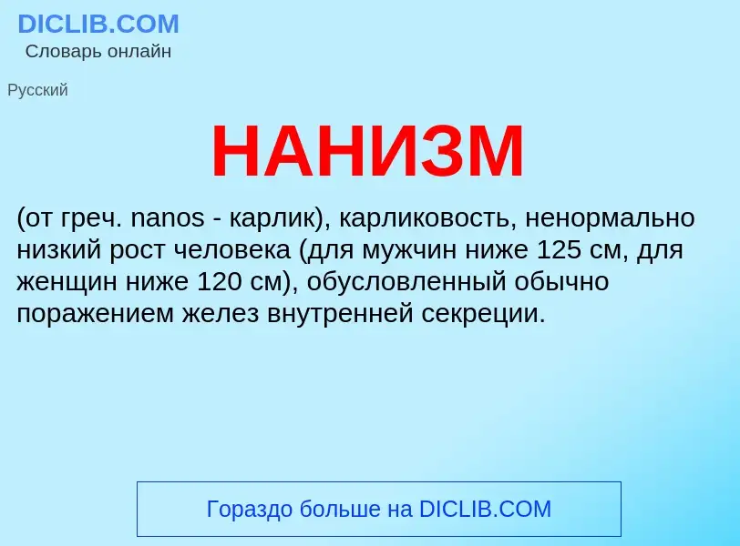 Was ist НАНИЗМ - Definition