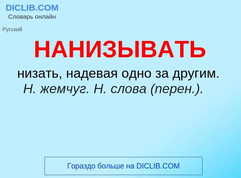 Τι είναι НАНИЗЫВАТЬ - ορισμός