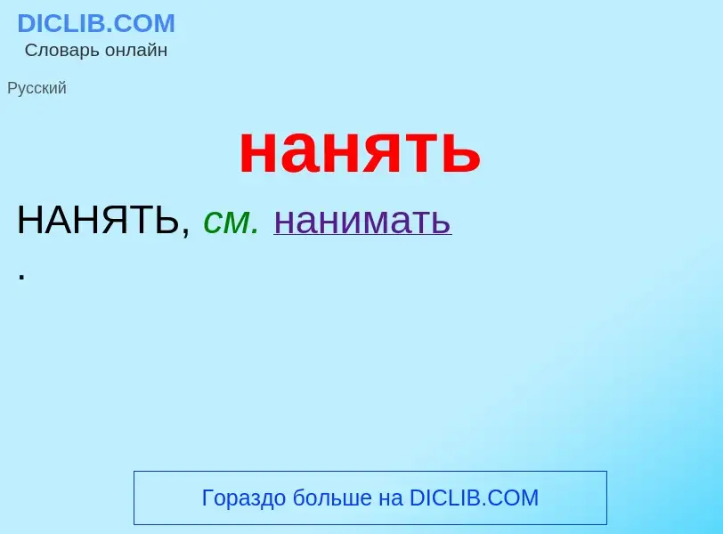 Wat is нанять - definition