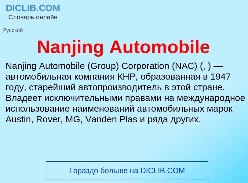 Что такое Nanjing Automobile - определение