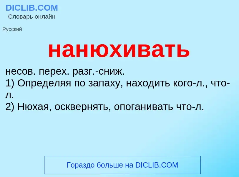 Что такое нанюхивать - определение