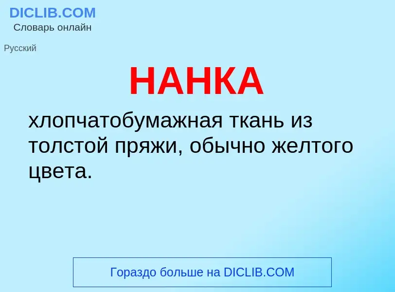 What is НАНКА - definition