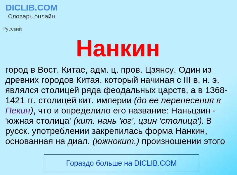 Что такое Нанкин - определение