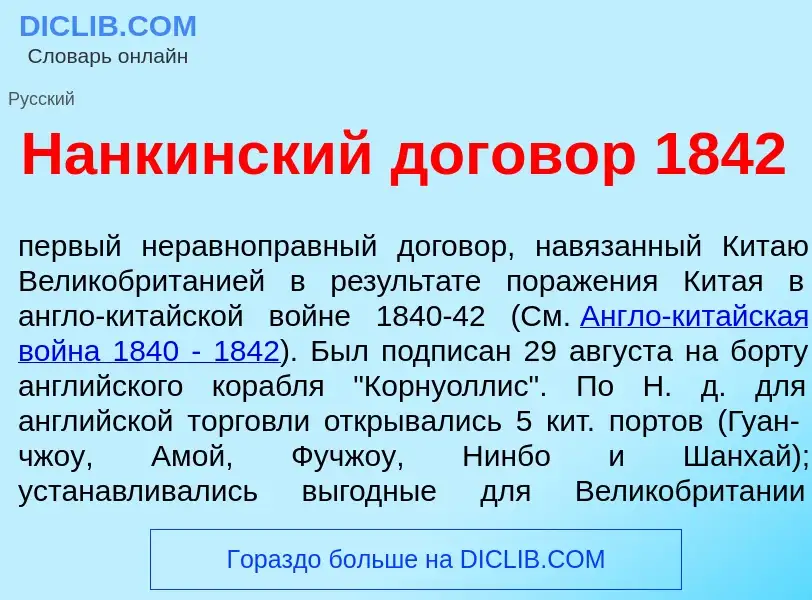 What is Нанк<font color="red">и</font>нский догов<font color="red">о</font>р 1842 - meaning and defi