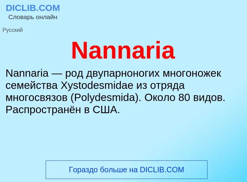 Что такое Nannaria - определение