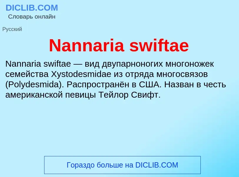 Что такое Nannaria swiftae - определение