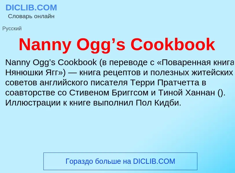 Что такое Nanny Ogg’s Cookbook - определение