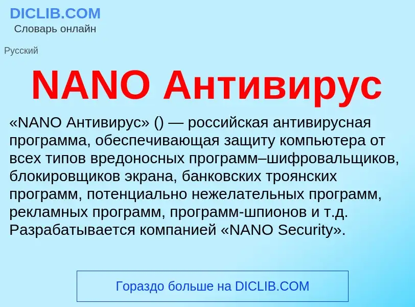 Τι είναι NANO Антивирус - ορισμός