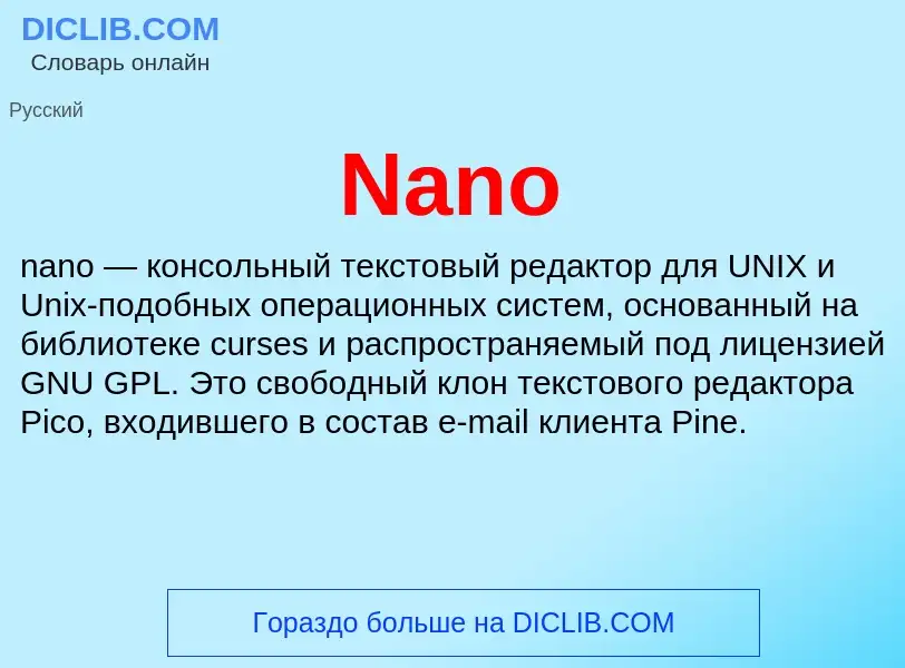 Что такое Nano - определение