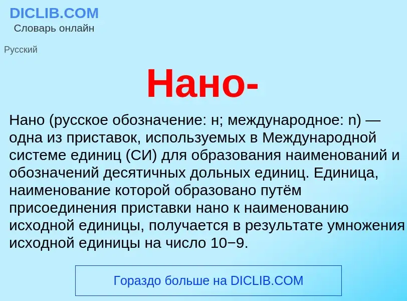 Что такое Нано- - определение