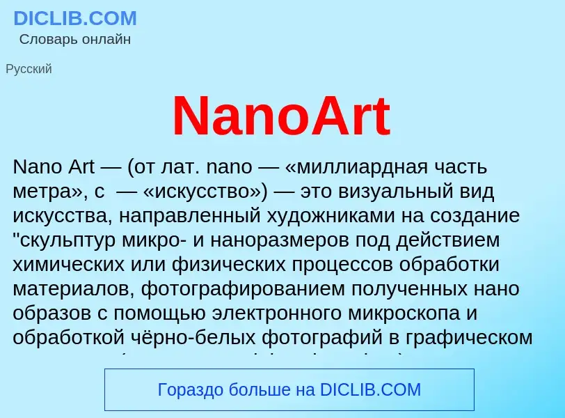 Что такое NanoArt - определение