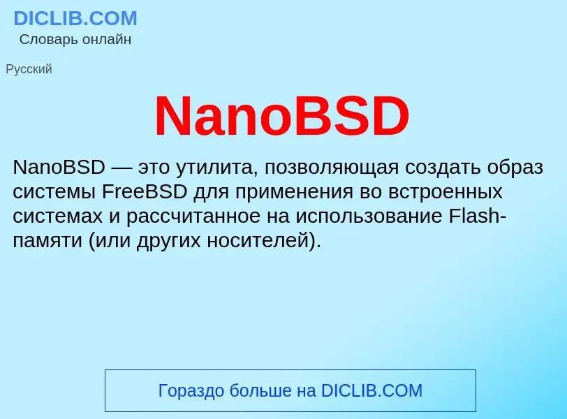 Что такое NanoBSD - определение