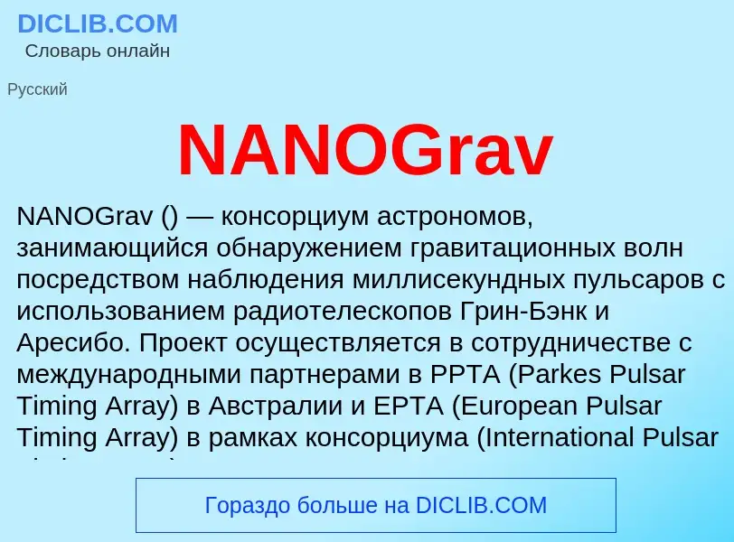 Τι είναι NANOGrav - ορισμός