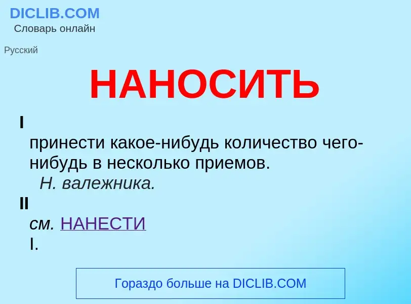 Что такое НАНОСИТЬ - определение