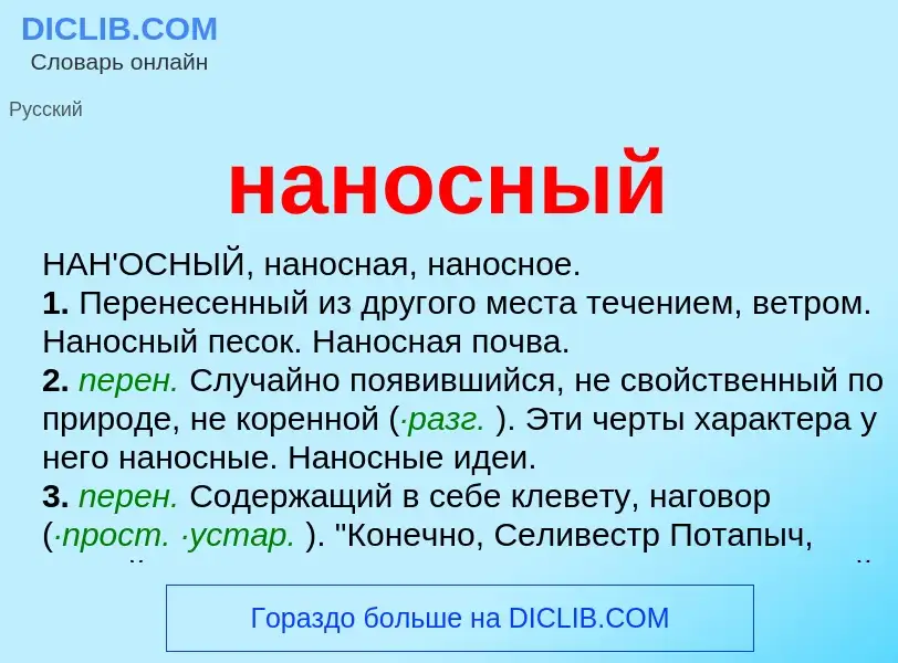 O que é наносный - definição, significado, conceito